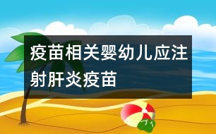 疫苗相關(guān)：嬰幼兒應(yīng)注射肝炎疫苗