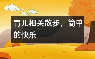 育兒相關：散步，簡單的快樂