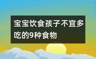 寶寶飲食：孩子不宜多吃的9種食物