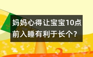 媽媽心得：讓寶寶10點(diǎn)前入睡有利于長(zhǎng)個(gè)？