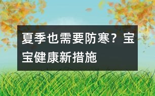 夏季也需要防寒？寶寶健康新措施