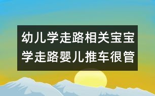 幼兒學走路相關(guān)：寶寶學走路嬰兒推車很管用