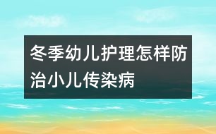 冬季幼兒護(hù)理：怎樣防治小兒傳染病