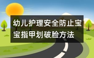 幼兒護(hù)理安全：防止寶寶指甲劃破臉方法