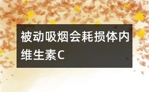 被動吸煙會耗損體內(nèi)維生素C