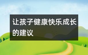 讓孩子健康快樂成長的建議