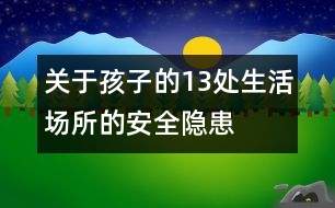 關(guān)于孩子的13處生活場(chǎng)所的安全隱患