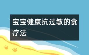 寶寶健康：抗過敏的食療法