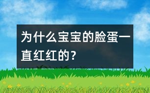 為什么寶寶的臉蛋一直紅紅的？