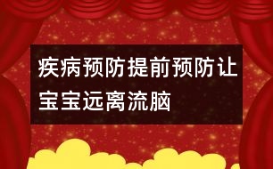 疾病預防：提前預防讓寶寶遠離流腦