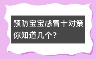 預防寶寶感冒十對策你知道幾個？