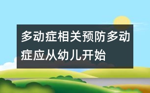 多動癥相關(guān)：預(yù)防多動癥應(yīng)從幼兒開始