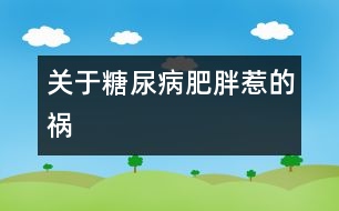 關于糖尿病：肥胖惹的禍