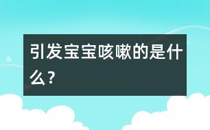 引發(fā)寶寶咳嗽的是什么？