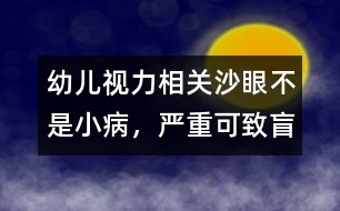 幼兒視力相關(guān)：沙眼不是小病，嚴(yán)重可致盲