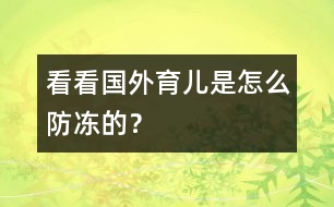 看看國外育兒是怎么防凍的？