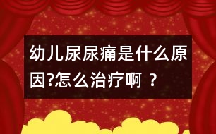 幼兒尿尿痛是什么原因?怎么治療啊 ？