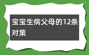 寶寶生病父母的12條對(duì)策