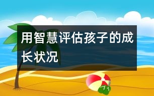 用智慧評(píng)估孩子的成長狀況