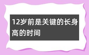 12歲前是關(guān)鍵的長身高的時間