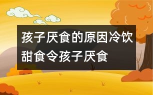 孩子厭食的原因：冷飲、甜食令孩子厭食