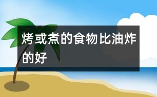 烤或煮的食物比油炸的好