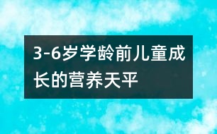 3-6歲學(xué)齡前兒童成長的營養(yǎng)天平