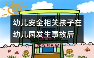 幼兒安全相關(guān)：孩子在幼兒園發(fā)生事故后