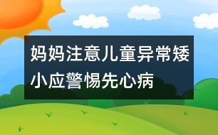 媽媽注意：兒童異常矮小應(yīng)警惕先心病