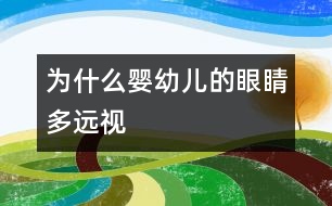 為什么嬰幼兒的眼睛多遠(yuǎn)視