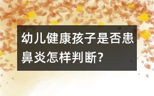 幼兒健康：孩子是否患鼻炎怎樣判斷？