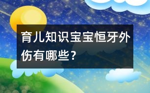 育兒知識：寶寶恒牙外傷有哪些？