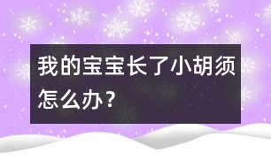 我的寶寶長(zhǎng)了小胡須怎么辦？