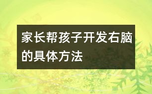 家長(zhǎng)幫孩子開(kāi)發(fā)右腦的具體方法