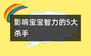 影響寶寶智力的5大“殺手”