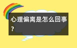 心理偏離是怎么回事？