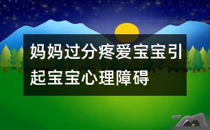 媽媽過分疼愛寶寶引起寶寶心理障礙