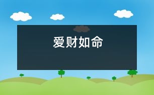 愛財(cái)如命