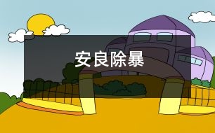 安良除暴