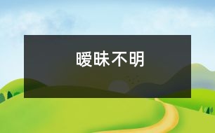 曖昧不明