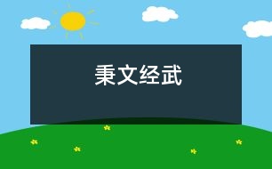 秉文經(jīng)武