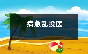 病急亂投醫(yī)