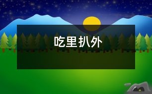 吃里扒外