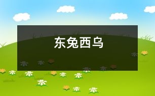 東兔西烏