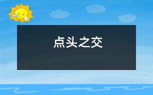 點(diǎn)頭之交