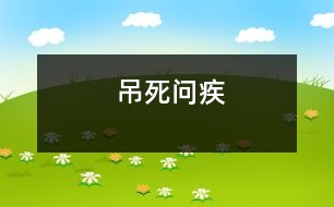 吊死問(wèn)疾