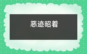 惡跡昭著