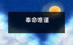 奉命唯謹(jǐn)