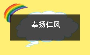 奉揚(yáng)仁風(fēng)