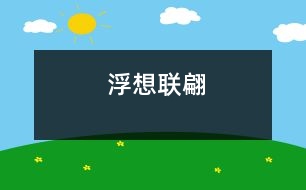 浮想聯(lián)翩